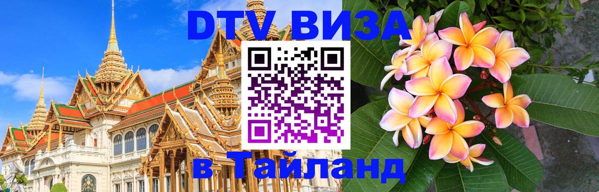 Стоимость и условия DTV визы — оформление в Таиланд под ключ - 04.10.2025 