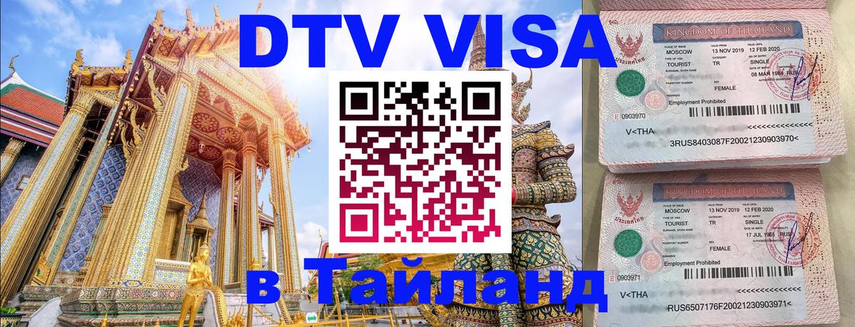 Стоимость и условия DTV визы — оформление в Таиланд под ключ - Владикавказ 
