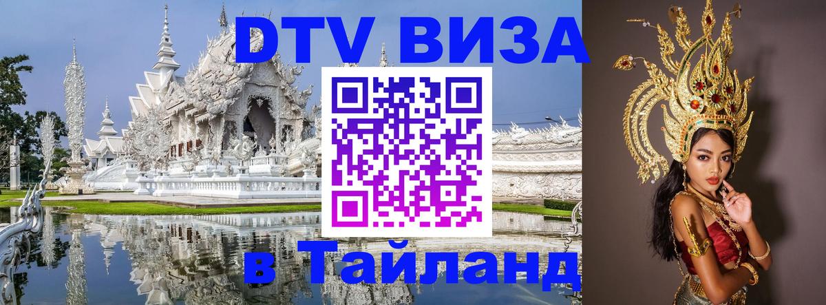 Оформить DTV визу в Тайланд Владикавказ 